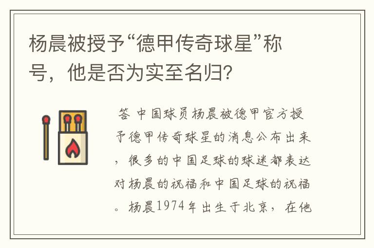 杨晨被授予“德甲传奇球星”称号,他是否为实至名归?