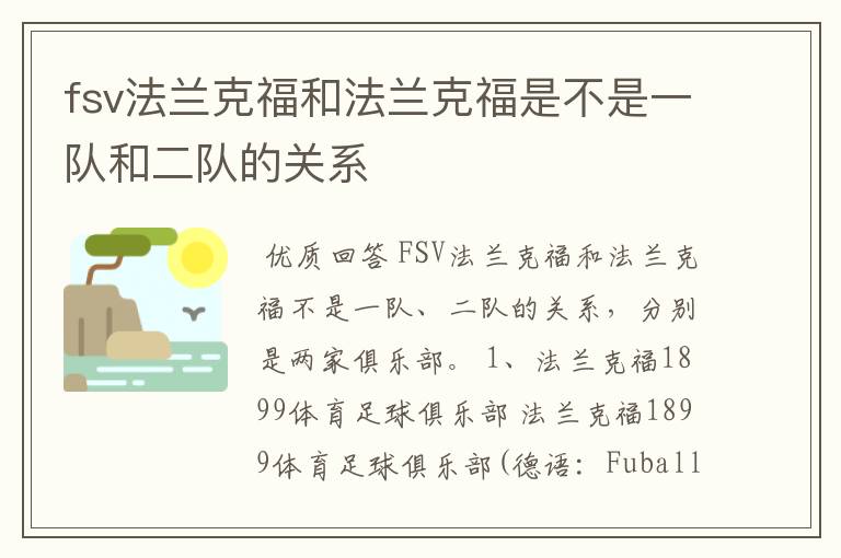 fsv法兰克福和法兰克福是不是一队和二队的关系