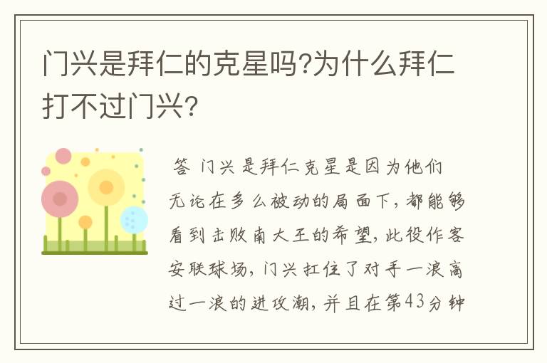 门兴是拜仁的克星吗?为什么拜仁打不过门兴?
