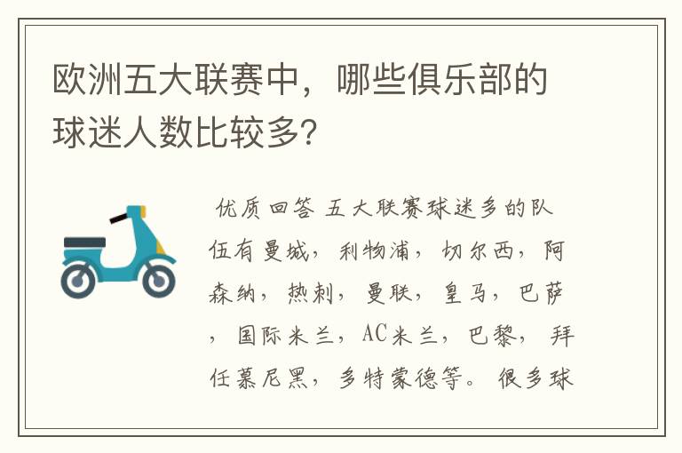 欧洲五大联赛中,哪些俱乐部的球迷人数比较多?