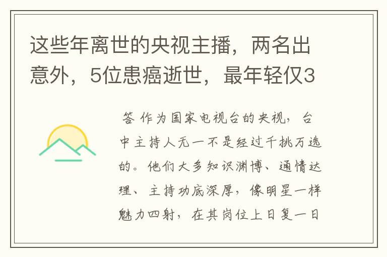 这些年离世的央视主播,两名出意外,5位患癌逝世,最年轻仅33岁