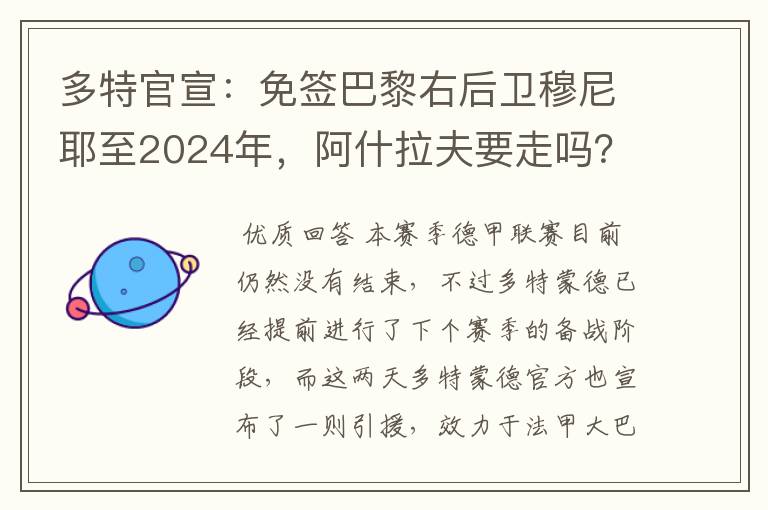 多特官宣:免签巴黎右后卫穆尼耶至2024年,阿什拉夫要走吗?