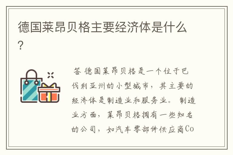 德国莱昂贝格主要经济体是什么?