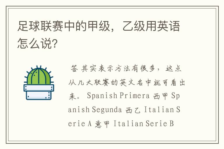 足球联赛中的甲级，乙级用英语怎么说？