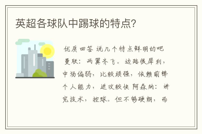 英超各球队中踢球的特点?
