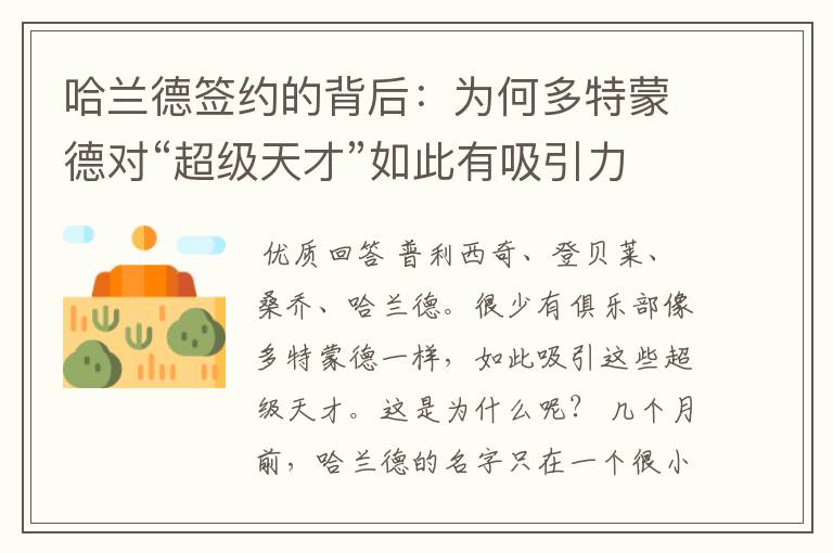 哈兰德签约的背后:为何多特蒙德对“超级天才”如此有吸引力?