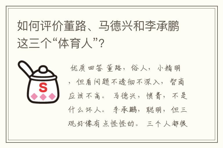 如何评价董路、马德兴和李承鹏这三个“体育人”?