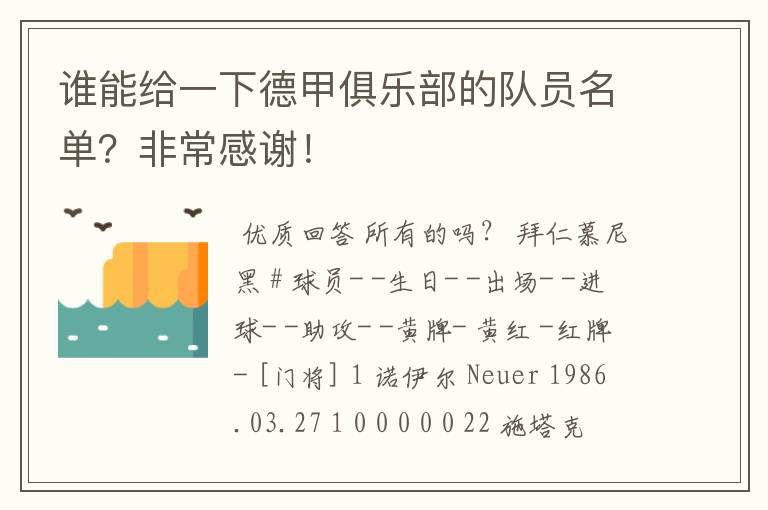 谁能给一下德甲俱乐部的队员名单?非常感谢!