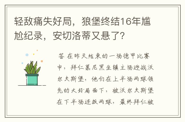 轻敌痛失好局,狼堡终结16年尴尬纪录,安切洛蒂又悬了?