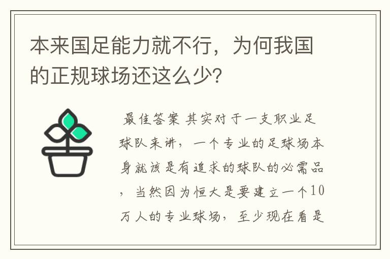 本来国足能力就不行，为何我国的正规球场还这么少？