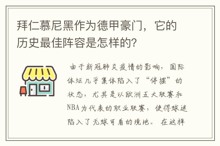 拜仁慕尼黑作为德甲豪门,它的历史最佳阵容是怎样的?
