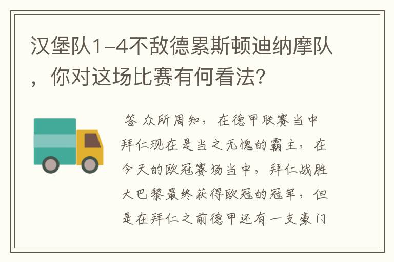 汉堡队1-4不敌德累斯顿迪纳摩队,你对这场比赛有何看法?