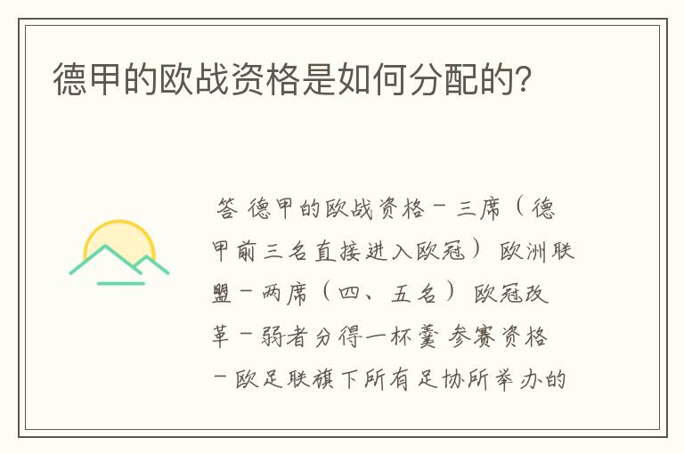 德甲的欧战资格是如何分配的?