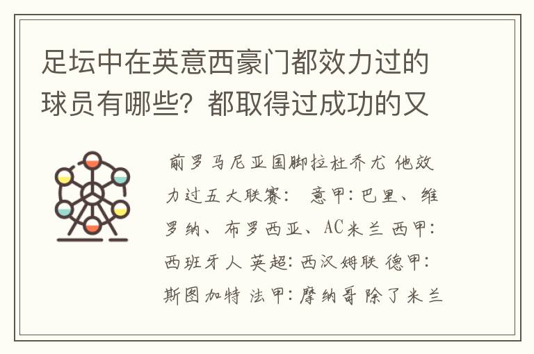 足坛中在英意西豪门都效力过的球员有哪些?都取得过成功的又有哪些?