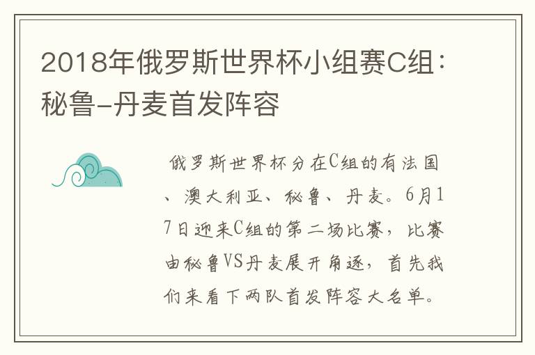 2018年俄罗斯世界杯小组赛C组:秘鲁-丹麦首发阵容