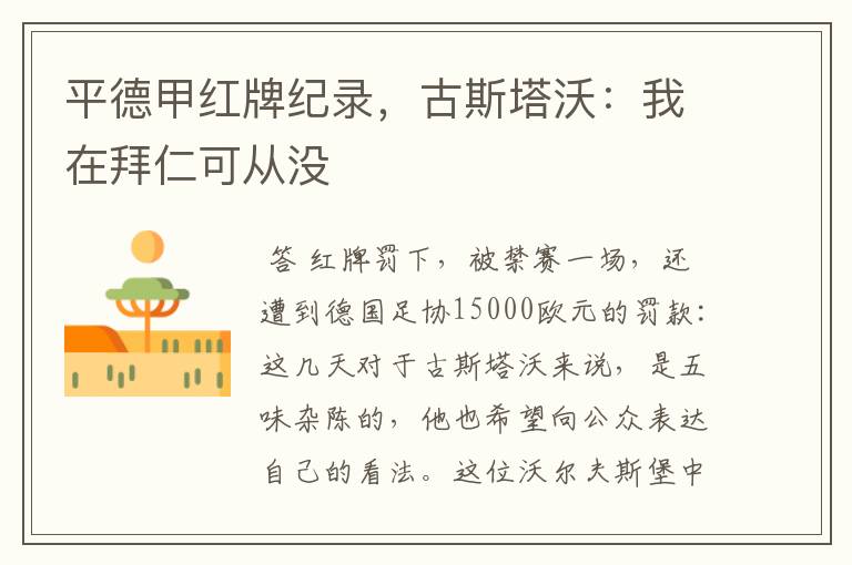 平德甲红牌纪录,古斯塔沃:我在拜仁可从没