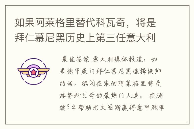如果阿莱格里替代科瓦奇,将是拜仁慕尼黑历史上第三任意大利主帅