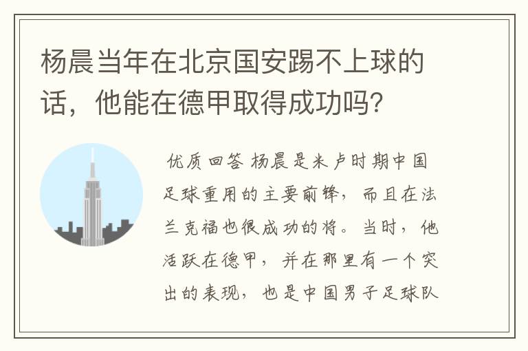杨晨当年在北京国安踢不上球的话,他能在德甲取得成功吗?
