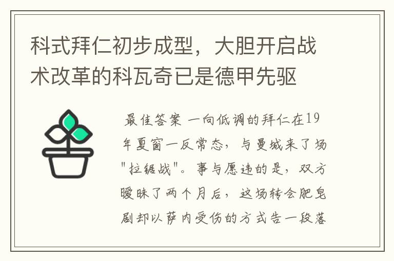 科式拜仁初步成型,大胆开启战术改革的科瓦奇已是德甲先驱