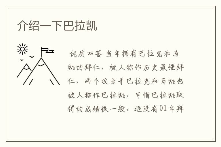 介绍一下巴拉凯