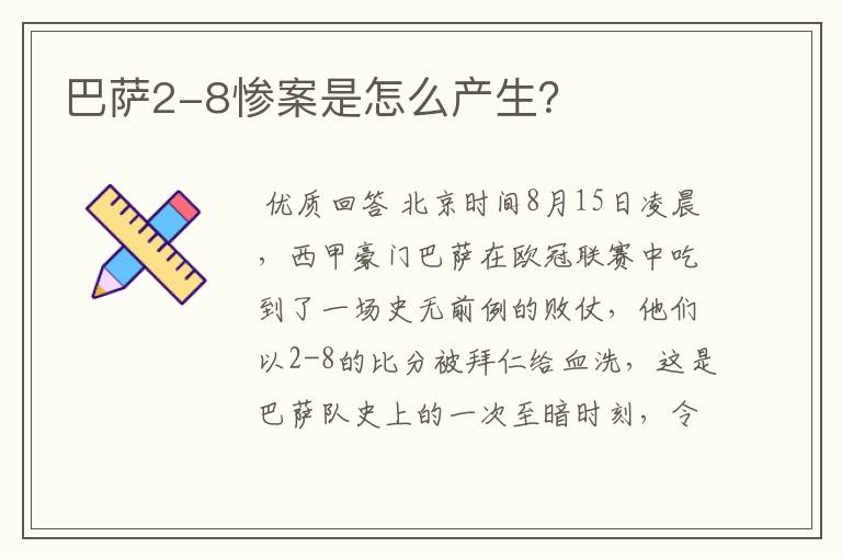 巴萨2-8惨案是怎么产生?