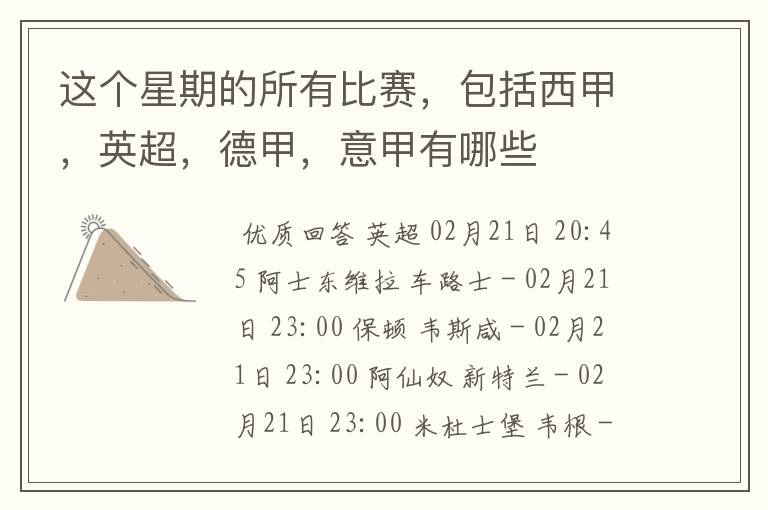 这个星期的所有比赛,包括西甲,英超,德甲,意甲有哪些
