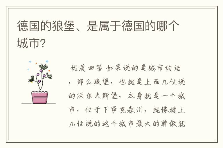 德国的狼堡、是属于德国的哪个城市?