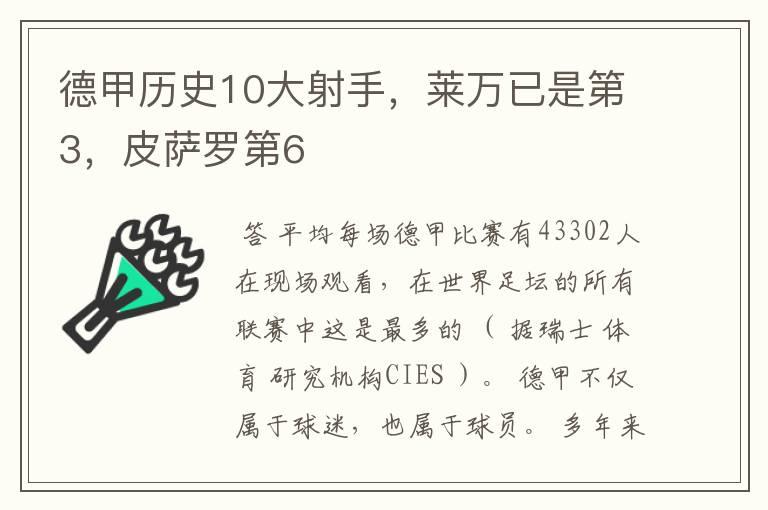 德甲历史10大射手,莱万已是第3,皮萨罗第6