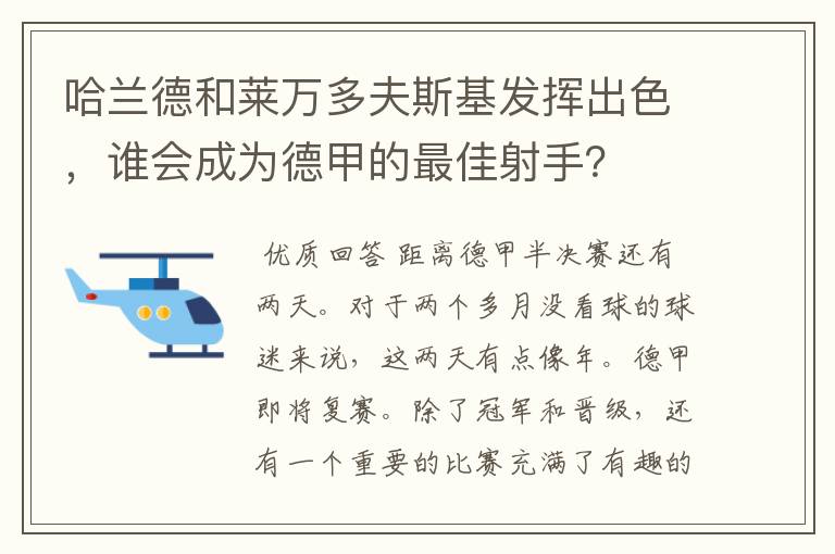 哈兰德和莱万多夫斯基发挥出色,谁会成为德甲的最佳射手?