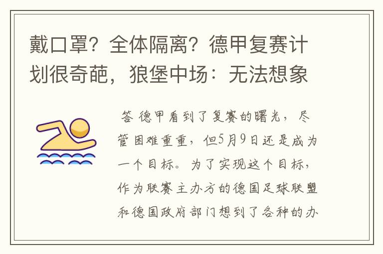 戴口罩?全体隔离?德甲复赛计划很奇葩,狼堡中场:无法想象