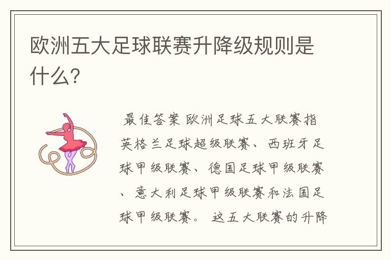 欧洲五大足球联赛升降级规则是什么?