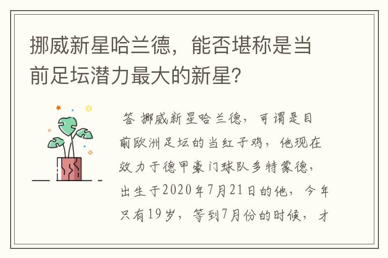 挪威新星哈兰德,能否堪称是当前足坛潜力最大的新星?
