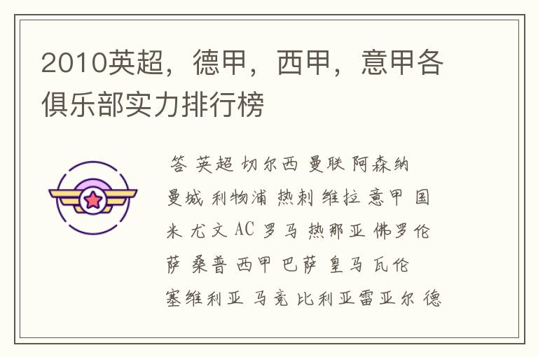 2010英超，德甲，西甲，意甲各俱乐部实力排行榜