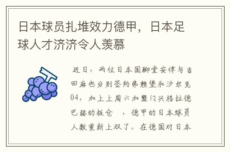 日本球员扎堆效力德甲,日本足球人才济济令人羡慕