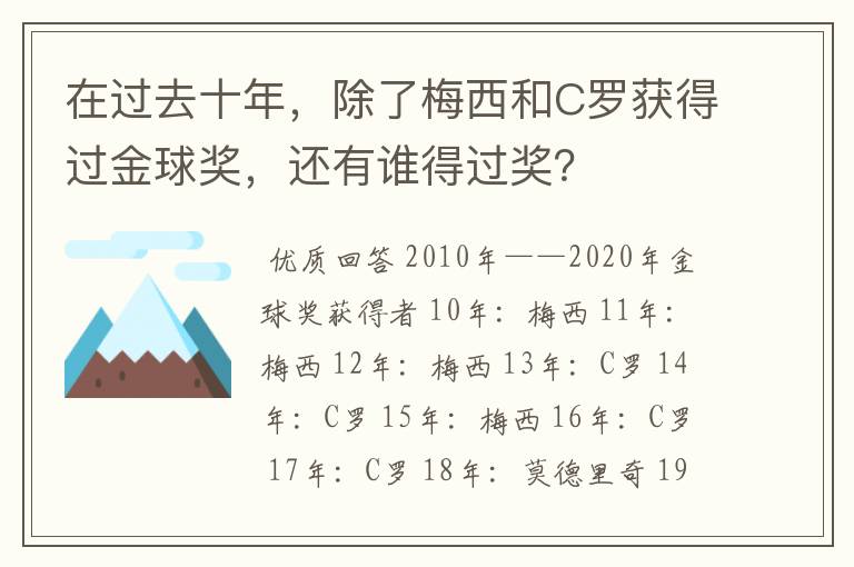 在过去十年,除了梅西和C罗获得过金球奖,还有谁得过奖?