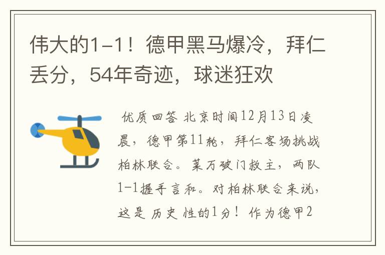 伟大的1-1!德甲黑马爆冷,拜仁丢分,54年奇迹,球迷狂欢