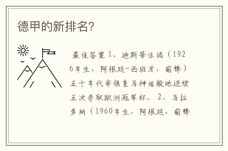 德甲的新排名?