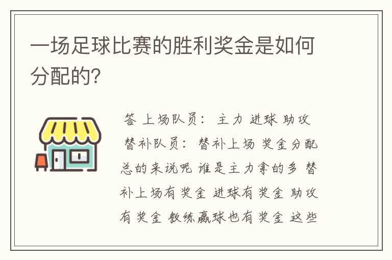 一场足球比赛的胜利奖金是如何分配的?