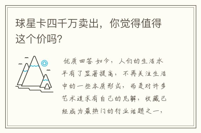 球星卡四千万卖出,你觉得值得这个价吗?