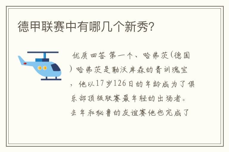 德甲联赛中有哪几个新秀?