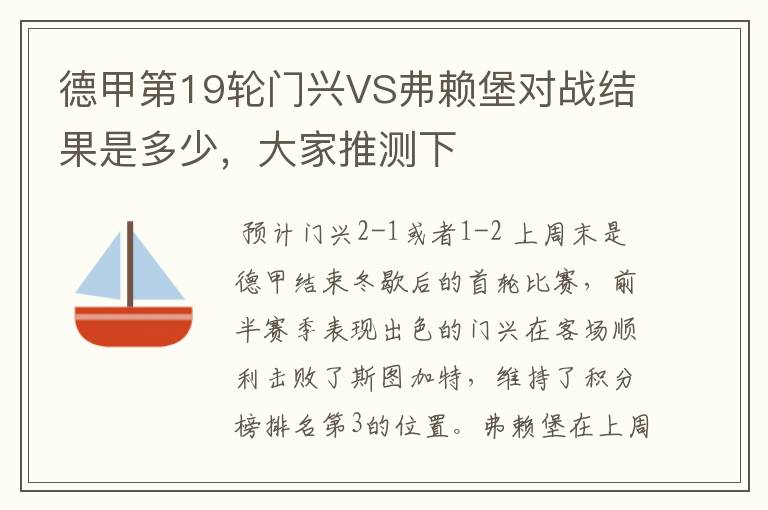 德甲第19轮门兴VS弗赖堡对战结果是多少,大家推测下