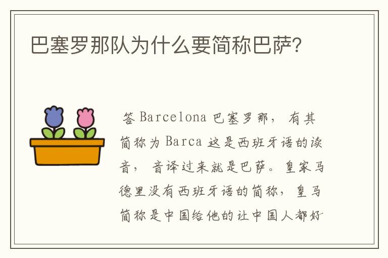 巴塞罗那队为什么要简称巴萨?