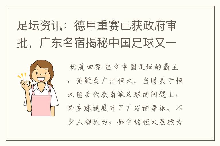 足坛资讯:德甲重赛已获政府审批,广东名宿揭秘中国足球又一黑幕