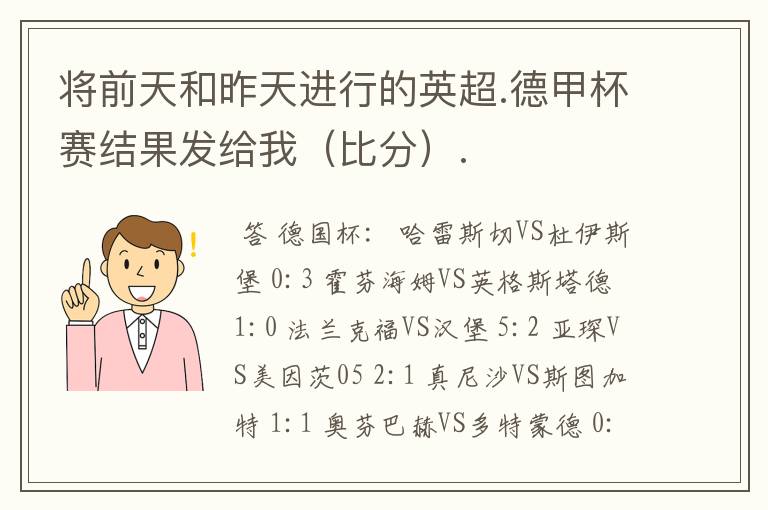 将前天和昨天进行的英超.德甲杯赛结果发给我(比分).