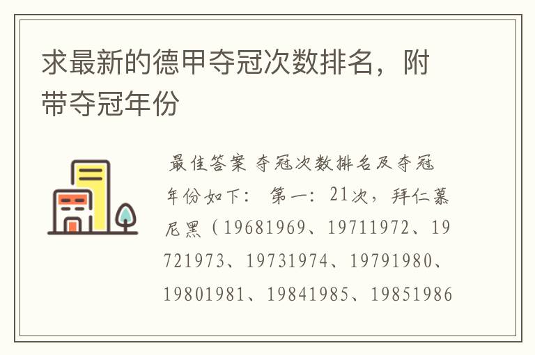 求最新的德甲夺冠次数排名，附带夺冠年份