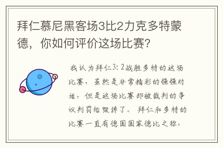 拜仁慕尼黑客场3比2力克多特蒙德,你如何评价这场比赛?