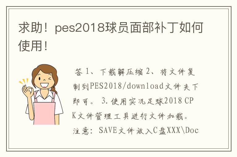 求助!pes2018球员面部补丁如何使用!