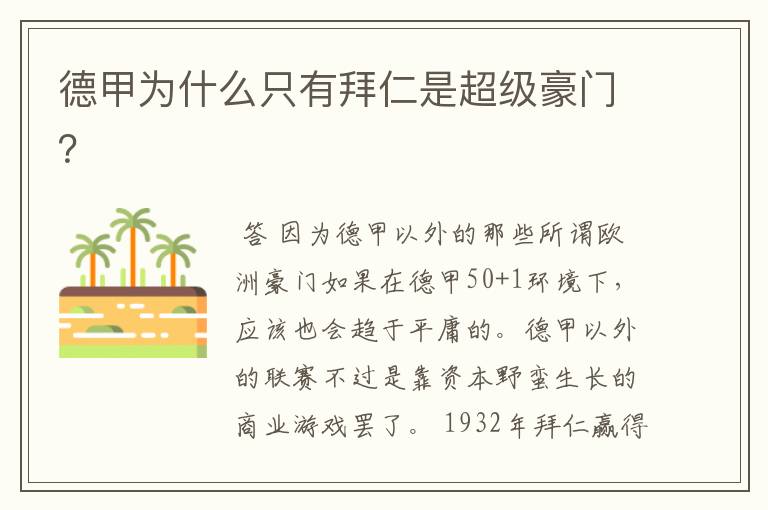 德甲为什么只有拜仁是超级豪门?