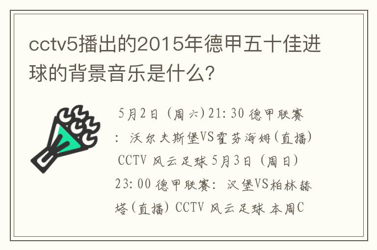 cctv5播出的2015年德甲五十佳进球的背景音乐是什么?