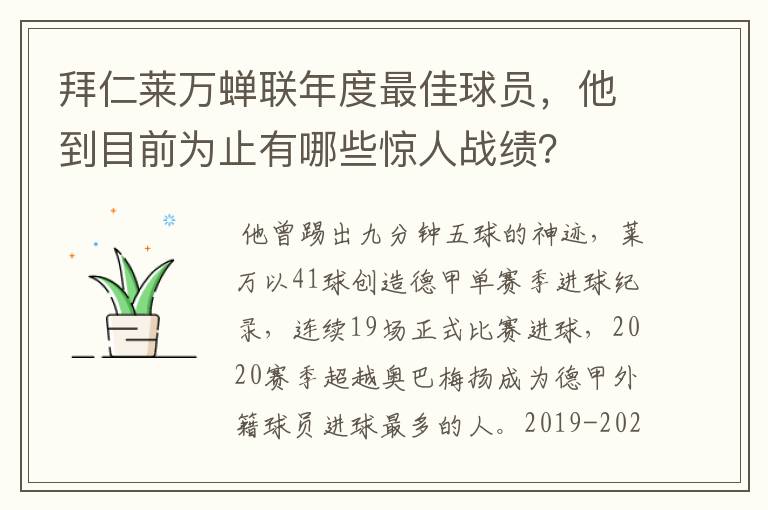 拜仁莱万蝉联年度最佳球员,他到目前为止有哪些惊人战绩?